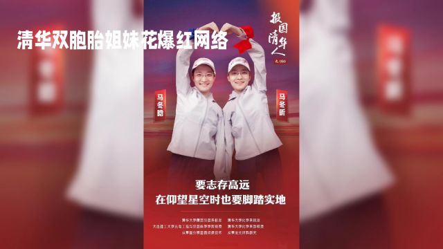 清华双胞胎姐妹花:马冬晗和马冬昕的超牛学习计划