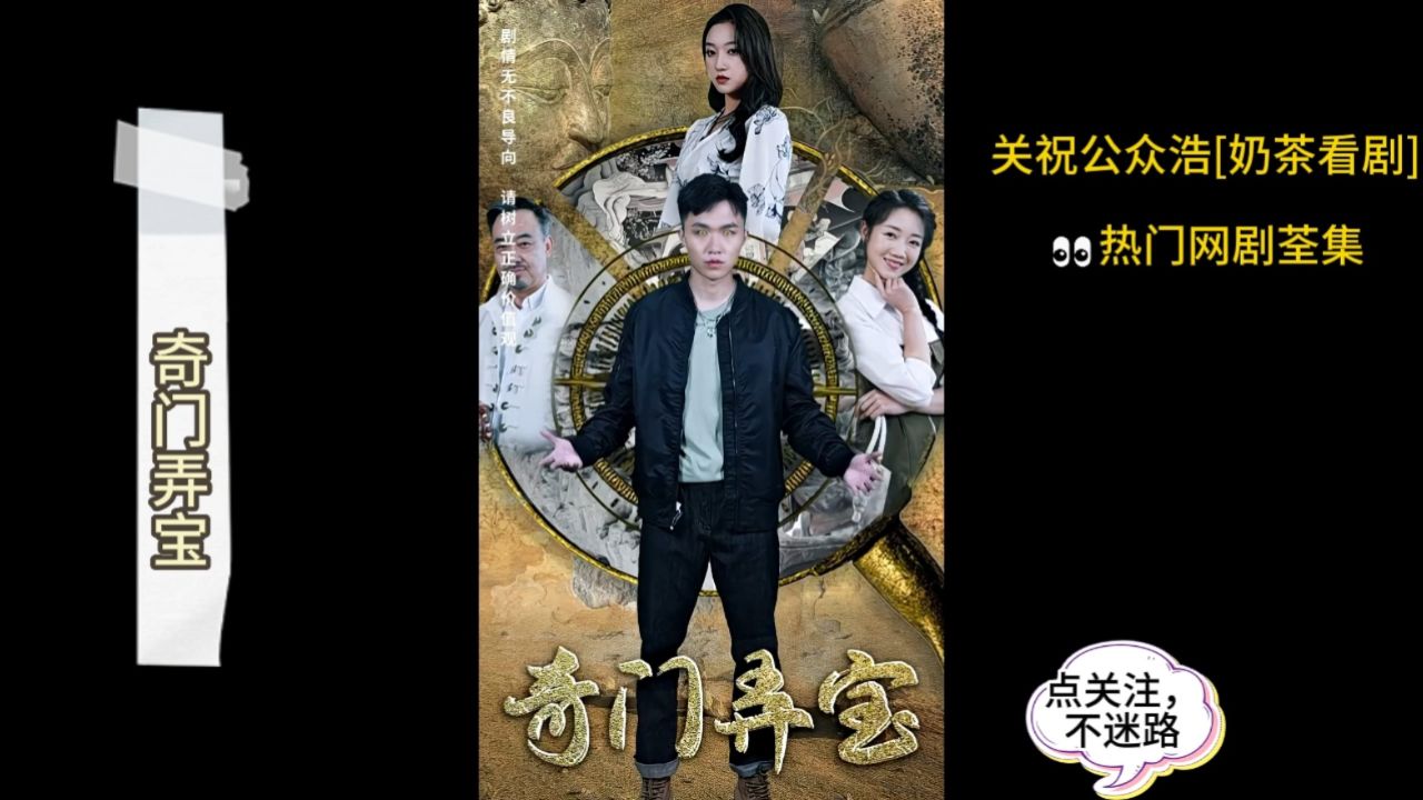 奇门弄宝 97集