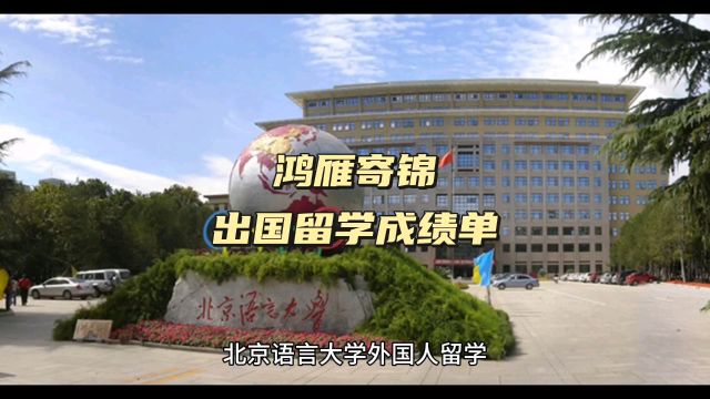 鸿雁寄锦出国留学中英文成绩单打印 北京语言大学