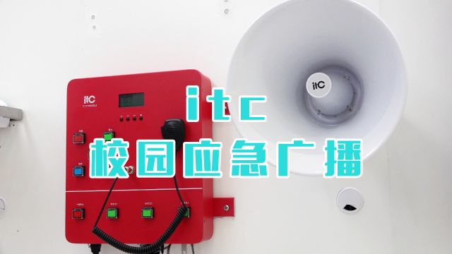 itc【校园应急广播系统】介绍!