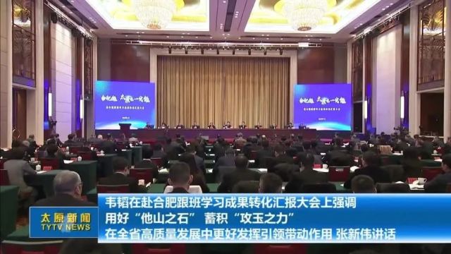 韦韬在赴合肥跟班学习成果转化汇报大会上强调 用好“他山之石” 蓄积“攻玉之力” 在全省高质量发展中更好发挥引领带动作用张新伟讲话