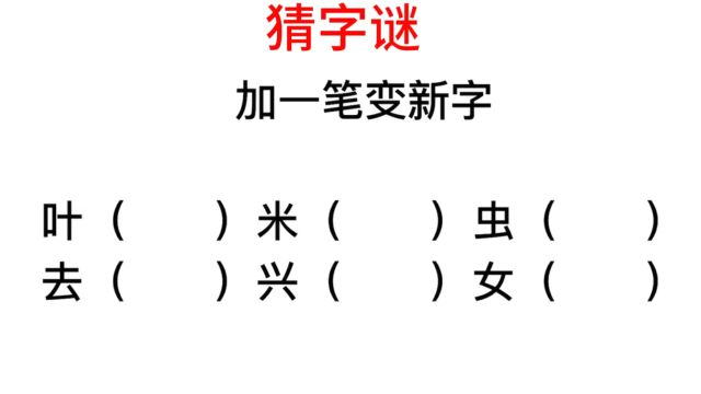 加一个笔画,你会加什么会变新的字?女字怎么加