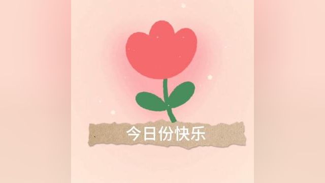 今日份快乐 历山街道荆山路幼儿园 夏巧凤 张长荣 韩岱君 审核 吴平 发布:杨凌慧 翟斌 #幼儿园萌娃 #健康快乐成长