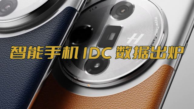 智能手机IDC数据出炉,OPPO全面发力,高端市场表现亮眼