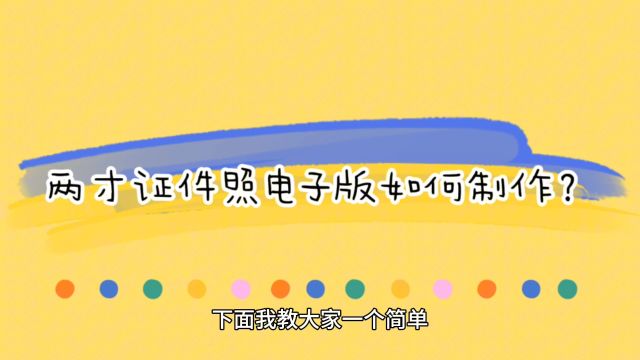 两寸证件照电子版如何制作?