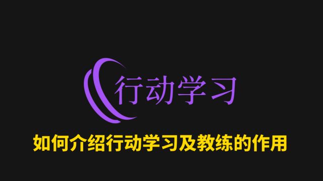 66如何介绍行动学习及教练的作用