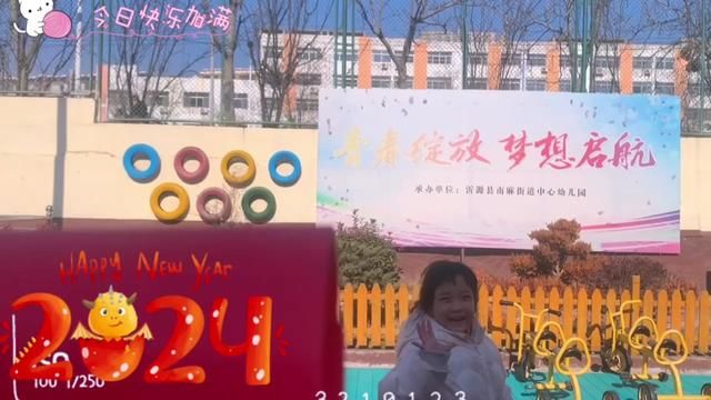 #山东 #沂源 《你好2024》南麻街道中心幼儿园 张晓莉 王金月 审核:吴本纯 唐甜甜#你好2024 发布 杨艳 翟斌