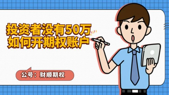 投资者没有50万如何开期权账户?