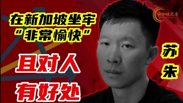 三箭资本联合创始人:在新加坡坐牢“非常愉快”,且对人有好处 #三箭资本 #苏朱 #坐牢