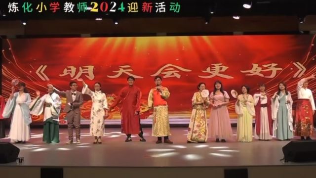 2024炼化小学迎新活动