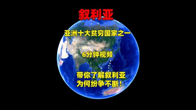 亚洲最贫穷国家之一,6分钟视频,带你了解叙利亚为何纷争不断!2