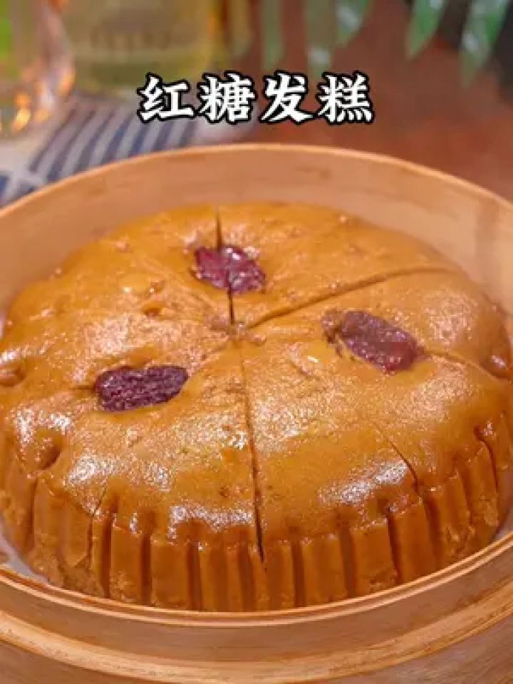 在我们南方,年夜饭的餐桌上都少不了这个红糖发糕,松软香甜,枣香浓郁