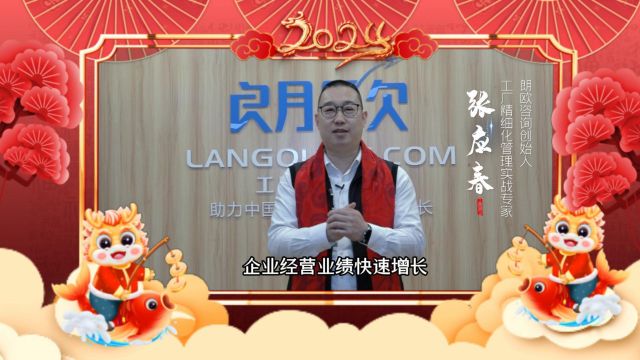 朗欧驻厂咨询公司给您拜大年2024龙年大吉