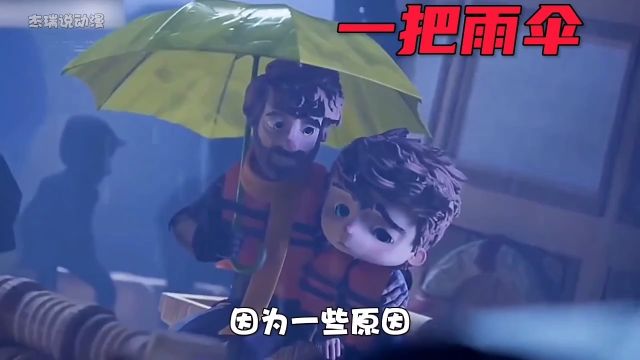 动画短片:一把雨伞的故事.