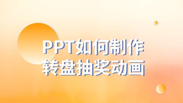 趣味十足!PPT中如何制作转盘抽奖动画