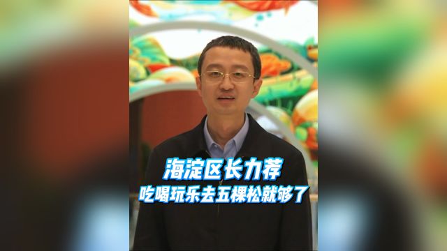 海淀区长力荐!吃喝玩乐去五棵松就够了!