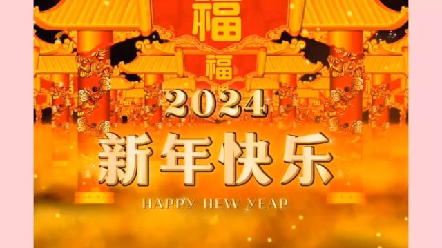 四川省通俗文艺研究会纳福过年啦