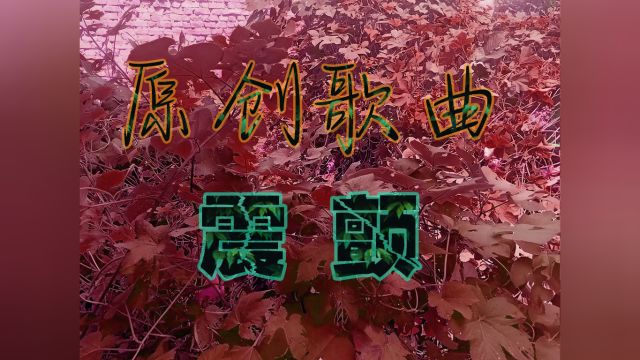 原创歌曲:震颤,送给大家,大家都在关注,就等你了