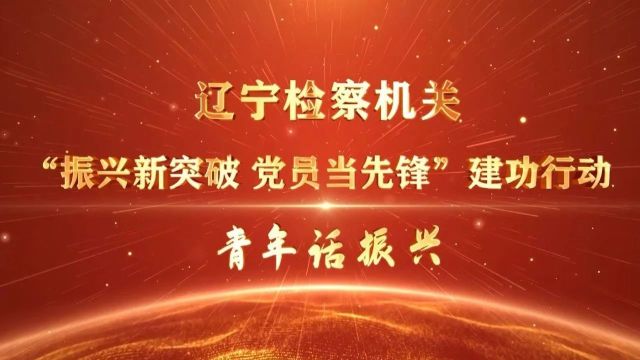 彰武检察•第2426期 ‖ 青年话振兴㊴丨“蓝海检爱”办案组:用检察之力 托起“事实无人抚养儿童”成长梦