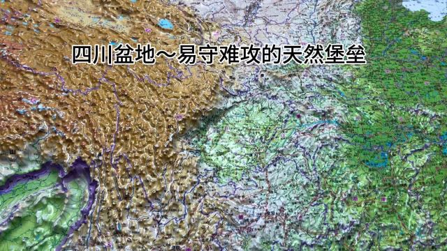 四川盆地~易守难攻的天然堡垒