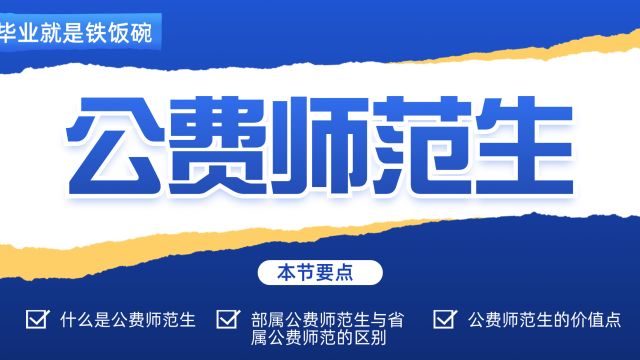 什么是公费师范生?部属与省属的区别,以及公费师范生的价值点