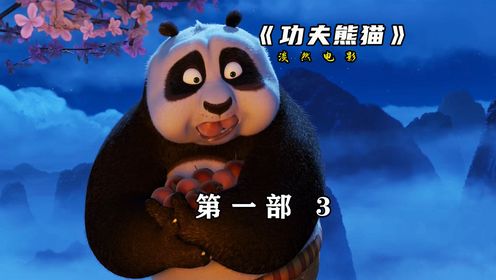 三吨半的熊猫喉塞39颗仙桃,这才得到了盖世五侠的聚集接纳#功夫熊猫#动画#动漫_高清1080P在线观看平台_腾讯视频