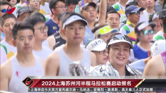 2024上海苏州河半程马拉松赛启动报名