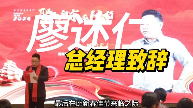 【聚力向东乘风行】聚东凤涂料科技2024年会活动总经理廖述仁致辞