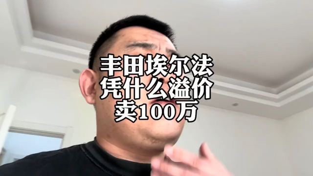 丰田埃尔法,凭什么在国内溢价卖100万