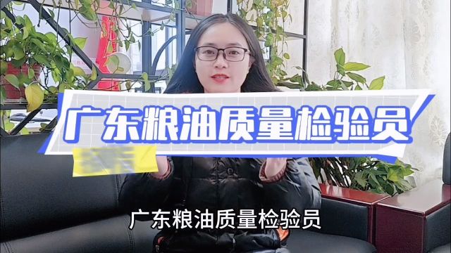 广东粮油质量检验员证怎么考广东粮油质量检验员证书查询官网「快程教育」