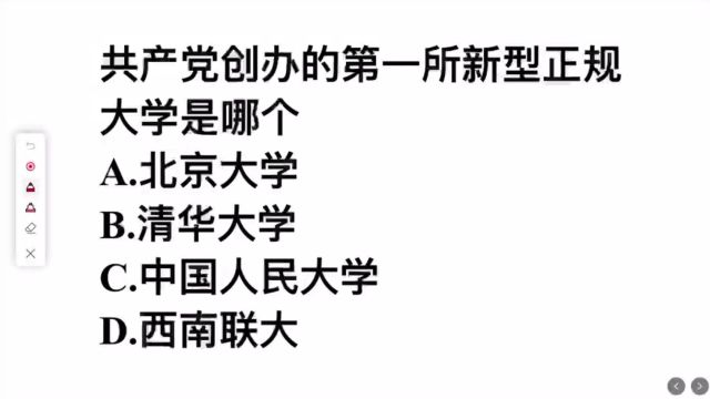 共产党创办的第一所新型正规大学是哪个?是北大吗?正确率不高