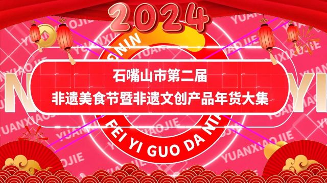 石嘴山市第二届非遗美食节暨非遗文创产品年货大集!