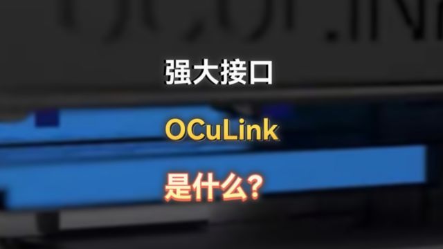 2024年轻薄本/掌机/迷你主机将普及的一个强大接口,OcuLink是什么?