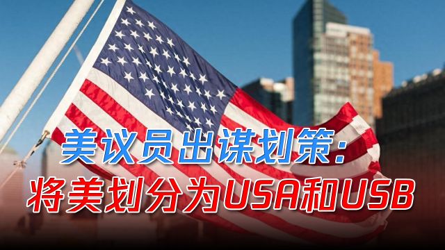 美国两党“水火不容”,美议员出谋划策:将全美划分为USA和USB