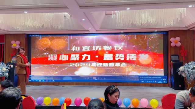 凝心聚力•蓄势待发——和宴坊餐饮2024年迎新春年会