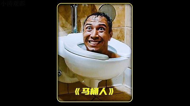 你见过马桶人吗?#影视解说 #胆小慎入 #恐怖短片