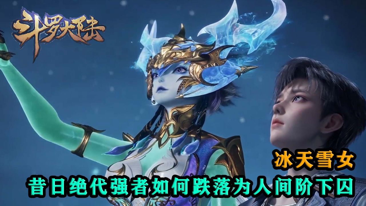 斗罗大陆2绝世唐门:冰天雪女,昔日绝代强者如何跌落为人间阶下囚?