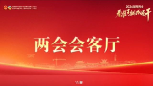 两会会客厅|省人大代表、湘潭市委书记刘志仁:看准了就抓紧干 推动省两会精神在湘潭“落地生根”