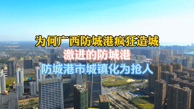 为何广西防城港疯狂造城,激进的防城港,防城港市城镇化为抢人#航拍#防城港#旅行推荐官