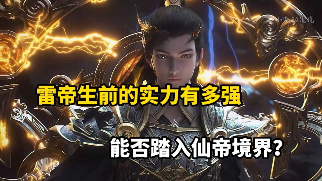 完美世界:雷帝生前的实力有多强?能否踏入仙帝境界?