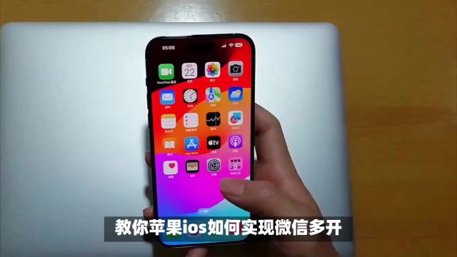 苹果手机iOS微信分身双开,教你快速实现微信多开!