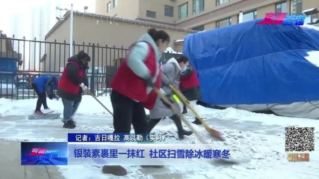 银装素裹里一抹红 社区扫雪除冰暖寒冬