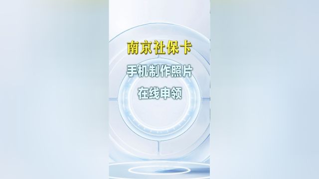 南京市支持线上、线下申领社保卡,非常方便,来看看如何手机申领南京居民社保卡