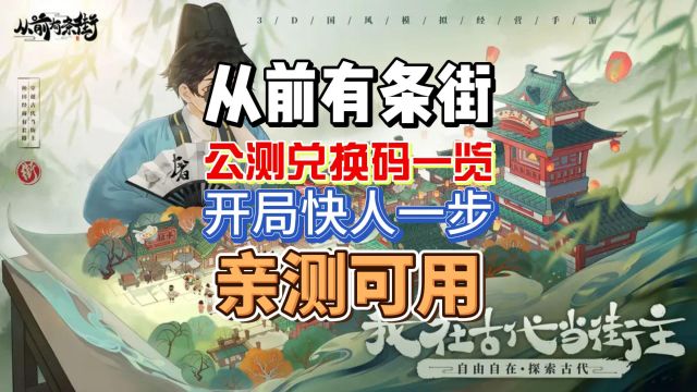 从前有条街最新公测兑换码大全新手入坑必看轻松开局#从前有条街 #从前有条街兑换码 #从前有条街礼包码 #从前有条街攻略 #从前有条街游戏 #这个游戏很...