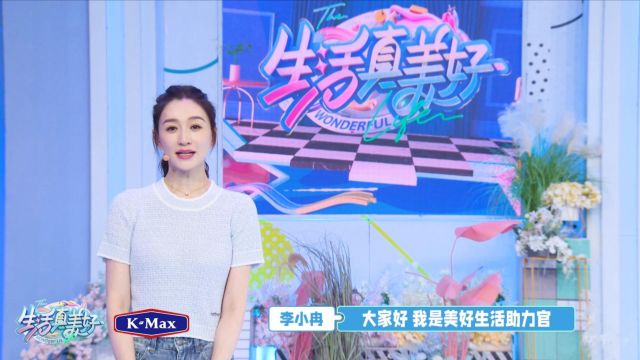 KMax康麦斯特约赞助《生活真美好》,与李小冉、张瑶一起助力美好生活!