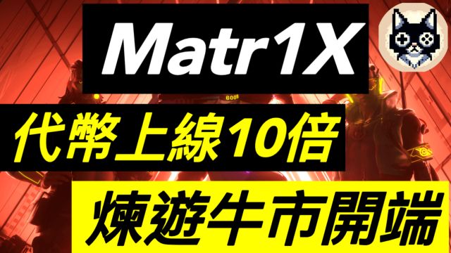 MATR1X 代币上线10倍 链游牛市的开端