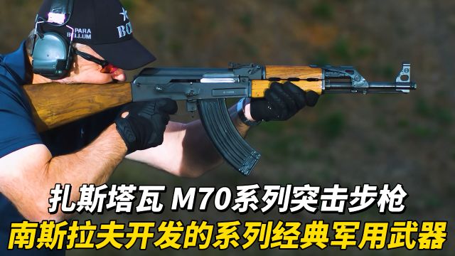 扎斯塔瓦M70系列突击步枪:南斯拉夫开发的一系列经典军用武器