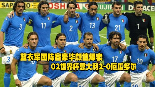 02世界杯意大利2-0厄瓜多尔，蓝衣军团阵容豪华颜值爆表