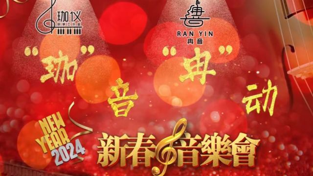 “珈”音“冉”动新春音乐会精彩纷呈