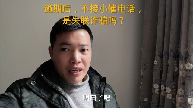 逾期后,不接小催电话,是失联诈骗吗?